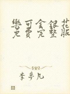 乐可金银花全文免费完整版
