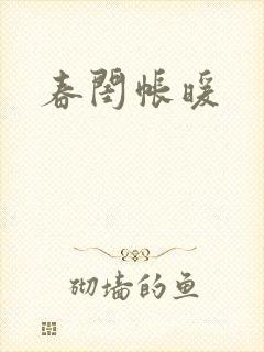 春闺帐暖