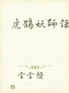 虎鹤妖师录小说