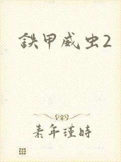 铁甲威虫2封面