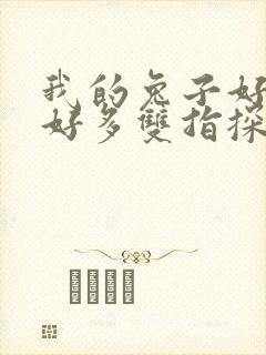 我的兔子好软水好多双指探洞小说封面