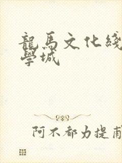 龙马文化线上文学城