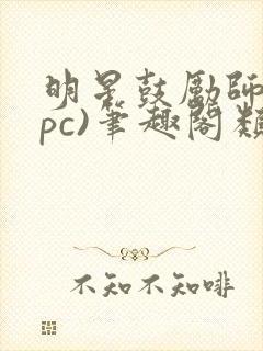 明星鼓励师(npc)笔趣阁类似