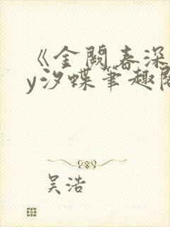 《金阙春深》by汐蝶笔趣阁封面