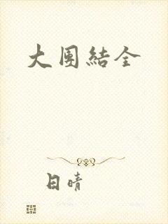 大团结全