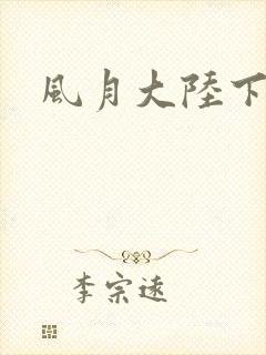 风月大陆下载