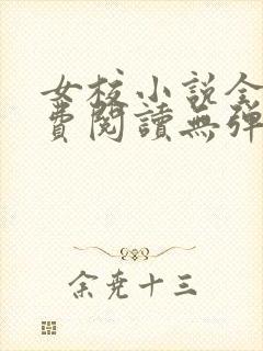 女校小说全文免费阅读无弹窗笔趣阁