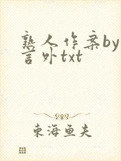熟人作案by在言外txt