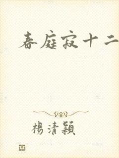 春庭寂十二春