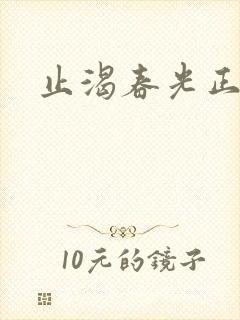 止渴春光正好