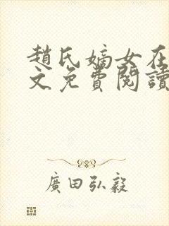 赵氏嫡女在线全文免费阅读姝玉