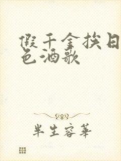 假千金挨日记暮色酒歌封面