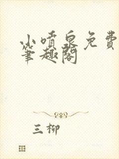小喷泉免费阅读笔趣阁