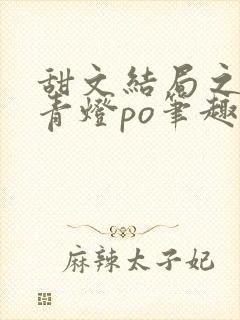 甜文结局之后 青灯po笔趣阁