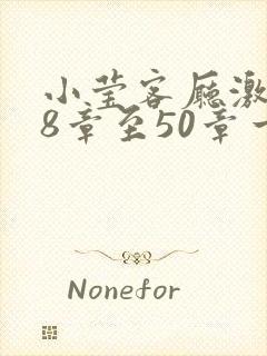 小莹客厅激情38章至50章一区二区封面