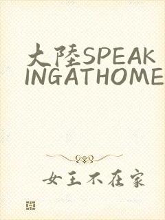 大陆SPEAKINGATHOME在