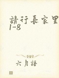 请行长家里吃饭1-8