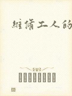维修工人的绝遇