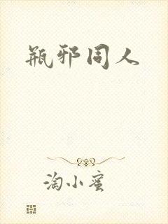 瓶邪同人