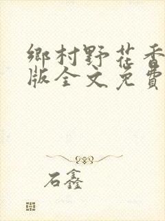 乡村野花香完整版全文免费阅读封面