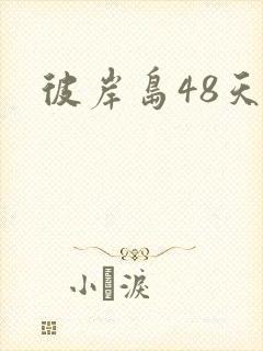 彼岸岛48天后
