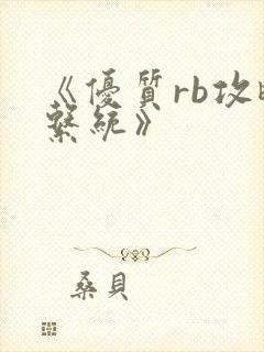 《优质rb攻略系统》