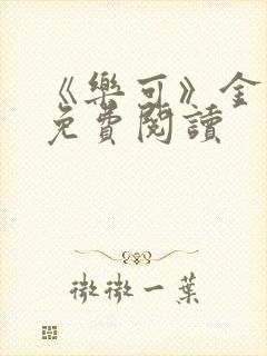 《乐可》金银花免费阅读