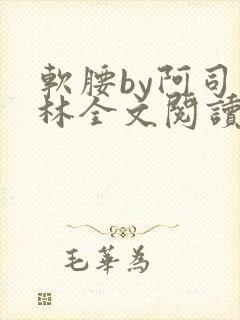 软腰by阿司匹林全文阅读