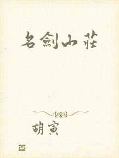 名剑山庄