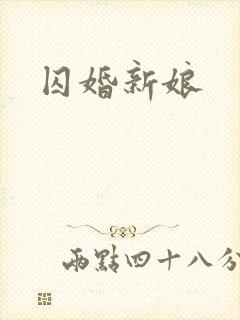囚婚新娘
