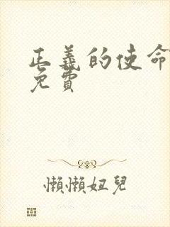 正义的使命全文免费