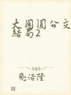 大团圆公交车大结局2