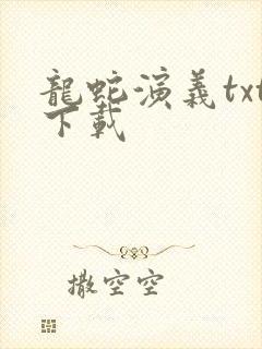 龙蛇演义txt下载