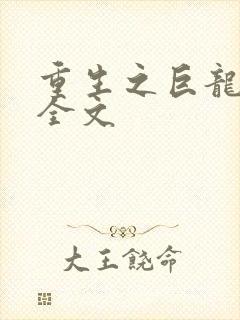 重生之巨龙征母全文