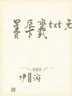 星辰变txt免费下载