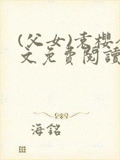 (父女)袁樱全文免费阅读封面