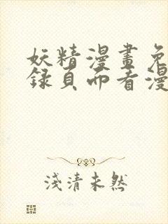 妖精漫画免费登录页面看漫画