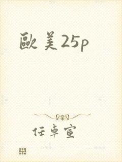 欧美25p