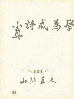 小诗成为学校教具