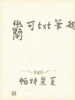 乐可txt笔趣阁
