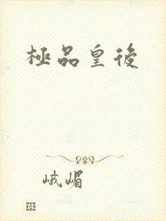 极品皇后封面