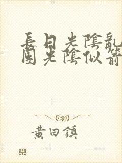 长日光阴乱作一团光阴似箭时渺渺笔封面