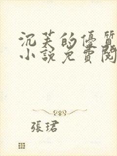 沉芙的优质攻略小说免费阅读笔趣阁