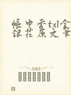 帐中香txl金银花原文笔趣阁