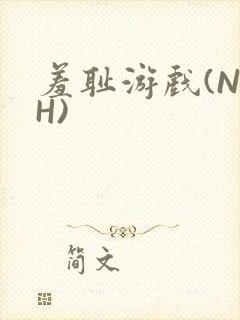 羞耻游戏(NPH)