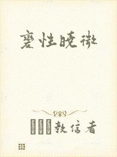 变性晓微