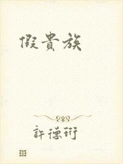 假贵族