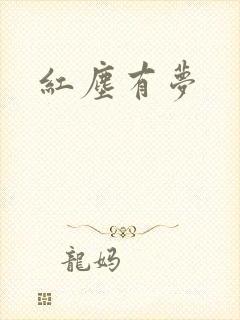 红尘有梦