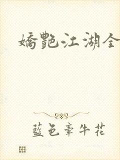 娇艳江湖全文