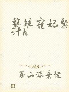 系统宠妃紧致多汁h